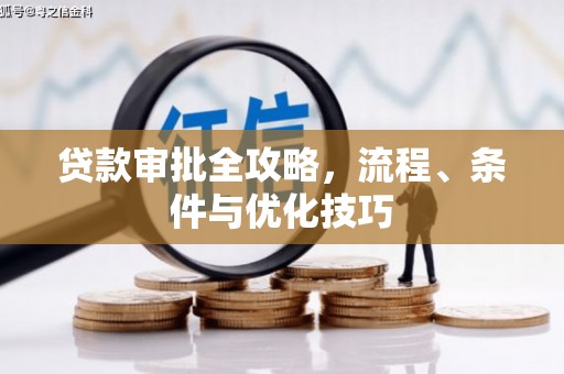 南开贷款审批全攻略，流程、条件与优化技巧