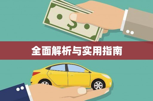南开全面解析与实用指南