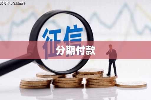 南开分期付款