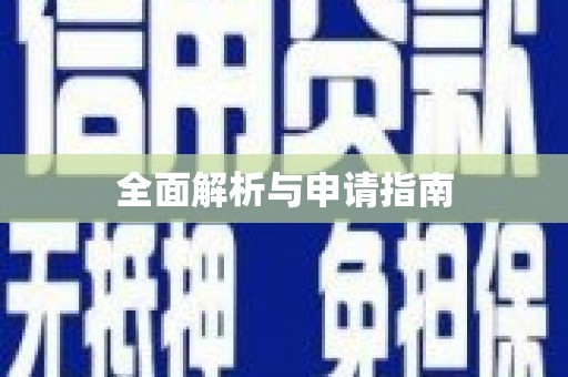 南开全面解析与申请指南
