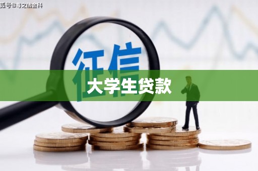 南开大学生贷款