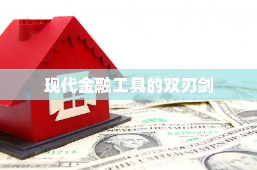 南开现代金融工具的双刃剑