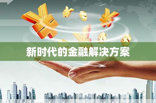 南开新时代的金融解决方案