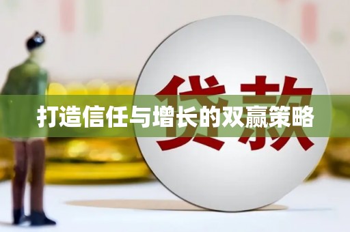 南开打造信任与增长的双赢策略