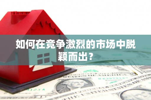 南开如何在竞争激烈的市场中脱颖而出? 南开如何在竞争激烈的市场中脱颖而出?