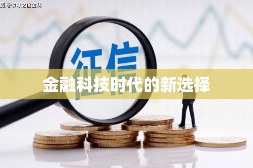 南开金融科技时代的新选择