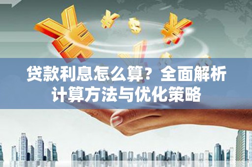 南开贷款利息怎么算？全面解析计算方法与优化策略