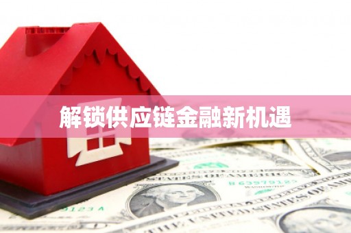南开解锁供应链金融新机遇