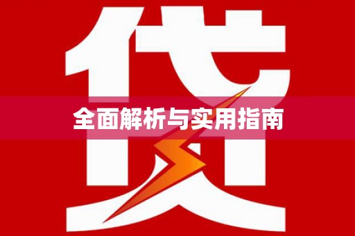 南开全面解析与实用指南