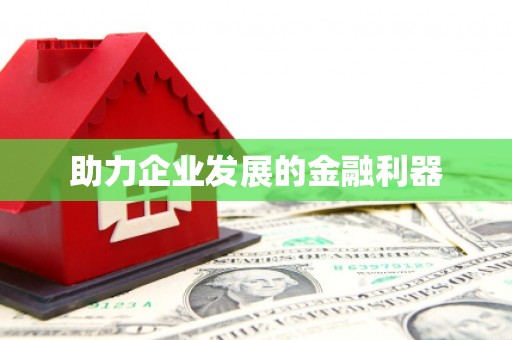 南开助力企业发展的金融利器
