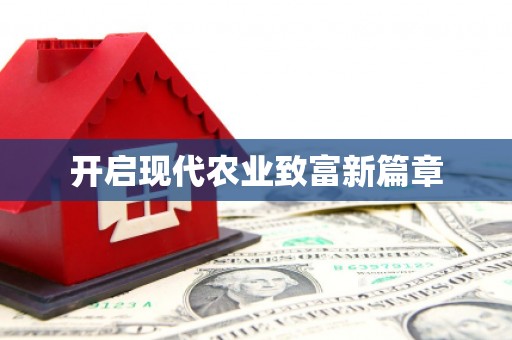 南开开启现代农业致富新篇章