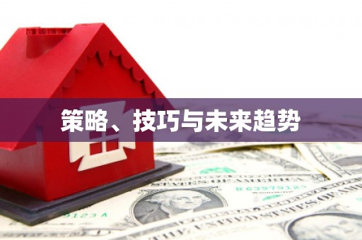 南开策略、技巧与未来趋势