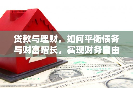 南开贷款与理财，如何平衡债务与财富增长，实现财务自由