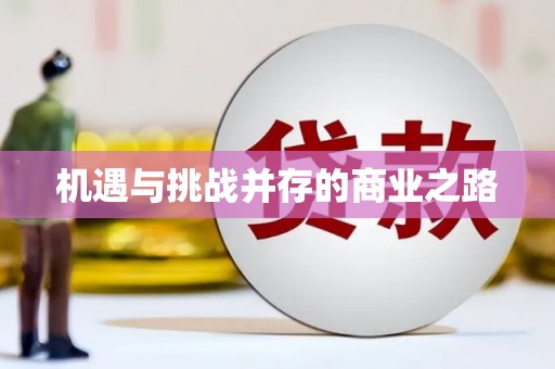 南开机遇与挑战并存的商业之路