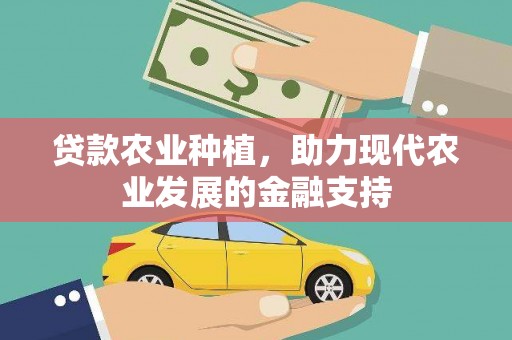 南开贷款农业种植，助力现代农业发展的金融支持