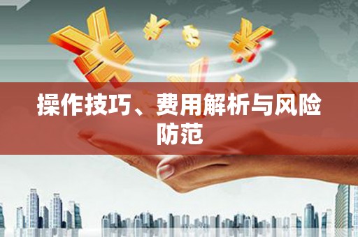 南开操作技巧、费用解析与风险防范