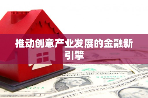 南开推动创意产业发展的金融新引擎