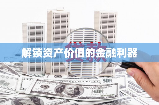 南开解锁资产价值的金融利器
