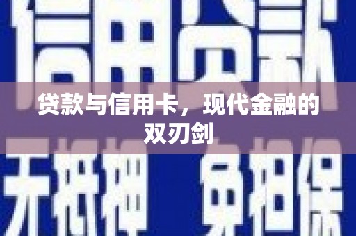 南开贷款与信用卡，现代金融的双刃剑