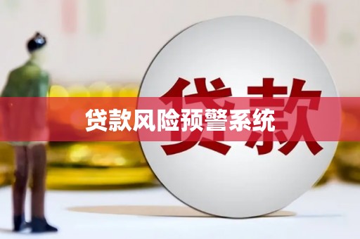 南开贷款风险预警系统