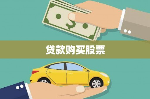 南开贷款购买股票