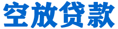 南开贷款_快速便捷的本地贷款服务_低利率高额度_专业贷款服务平台